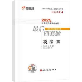 轻松过关4 2021年税务师职业资格考试最后四套题 税法2