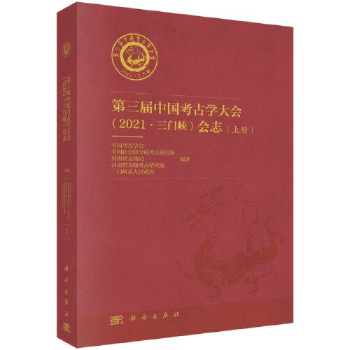 第三届考古学大会（2021·三门峡）会志（上下册）