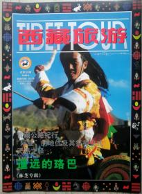 西藏旅游1999年第4期双月刊（林芝专辑）总第35期