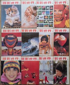 摄影世界1984年全年1-12期
