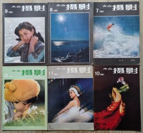 大众摄影1981年第7.8.9.10.11.12期