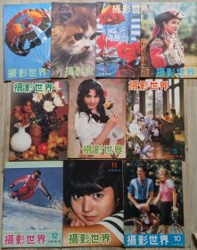 摄影世界1982年第1.2.3.4.5.6.8.9.10.11.12期（缺第7期）