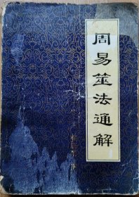 周易筮法通识