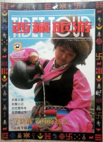 西藏旅游1999年第3期双月刊（山南专辑）总第34期