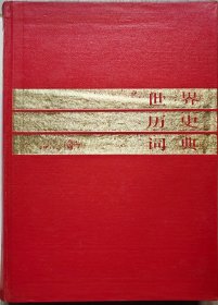 世界历史词典