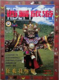 西藏旅游1999年第1期双月刊（总第32期））