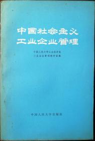 中国社会主义工业企业管理