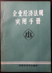 企业经济法规实用手册