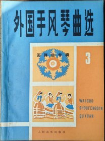外国手风琴曲选（三）（圆舞曲专辑）