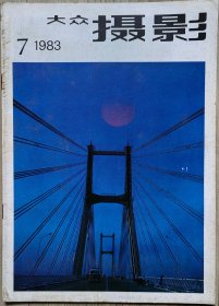 大众摄影1983年第7期、1988年第12期、1991年第3期、1993年第12期、1996年第11.12期（共六本）