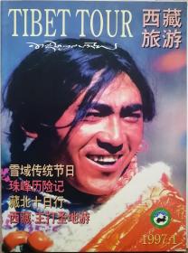 西藏旅游1997年1月（总22期）