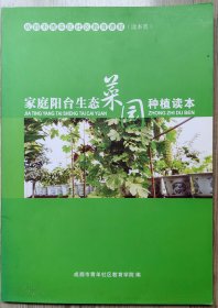 家庭阳台生态菜园种植读本