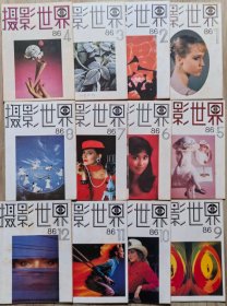 摄影世界1986年全年1-12期