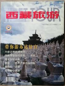 西藏旅游1997年第3.4期（总24.25期）