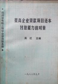 提高企业贷款项目还本付息能力的对策