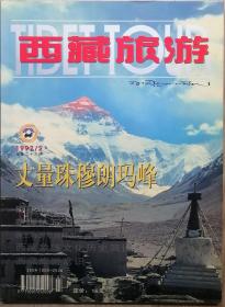 西藏旅游1997年第2期（总23期）