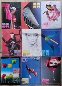 摄影世界1991年第2.3.4.5.6.7.8.9.12期(缺1.10.11期)