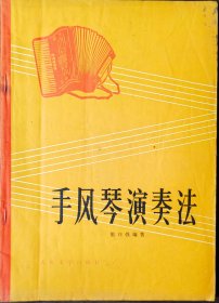手风琴演奏法