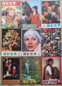 摄影世界1983年第3.4.5.7.8.9.10.11.12（缺1.2.6期）