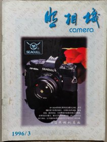 照相机1996年第3期