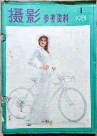 摄影参考资料1981全年1-12期