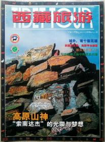 西藏旅游2001年第5期（总48期）