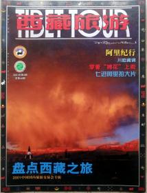 西藏旅游2001年第3期（总46期）