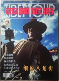 西藏旅游1998年10/12期（总30/31期）