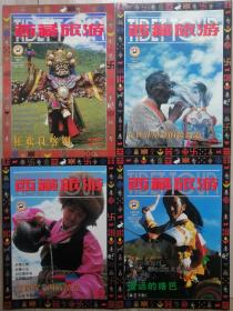 西藏旅游1999年1-4期双月刊合售（总第32.33.34.35期）