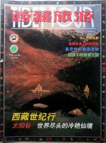 西藏旅游2001年第4期（总47期）