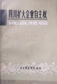 四川扩大企业自主权试点经验