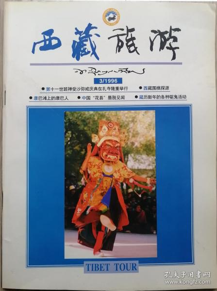 西藏旅游1996年第3期（总第20期）