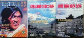 西藏旅游1997年第1.2.3.4期（总第22.23.24.25期）合售