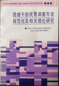 选拔干部民意调查方法规范化及相关理论研究