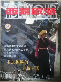 西藏旅游1998年第3期（总28期）