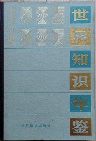 世界知识年鉴1985.1986