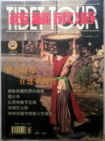 西藏旅游1998年第2期（总27期）