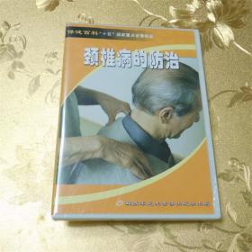 颈椎病的防治VCD解放军卫生音像出版社