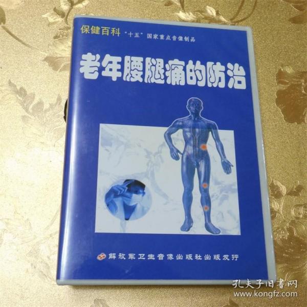 老年腰腿痛的防治VCD