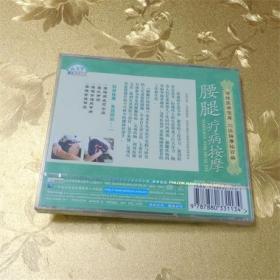 《腰腿疗病按摩》VCD 主讲：王庆甫