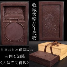 收藏级精品 年代物 贵重品 日本购回 日本最高级品赤间石满雕《大型赤间御砚》纯手工雕刻 工艺精细 年代悠久 四角笔直圆润 石质滋润细腻 难得一见的精品老物件 尺寸长16.3X宽10X厚4CM 重1592克（3.1斤）