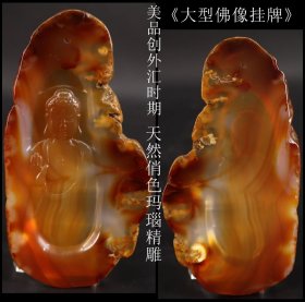 美品 日本购回 创外汇时期 天然俏色玛瑙精雕《大型佛像挂牌》随型雕刻 工艺精细 尺寸长14X7.5X0.8CM 重132克