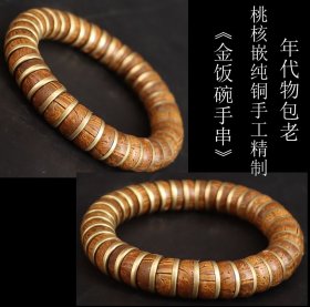 年代物包老 罕见 美品 日本购回 桃核嵌纯铜手工精制《金饭碗手串》手工制作工艺精细 包浆浑厚 尺寸周长19CM 直径1.5CM 重61克