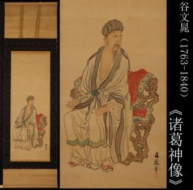 巨匠 谷文晁（1763-1840）笔《诸葛神像》绢本纯手绘   原箱 原装原表  全尺寸193X53CM  画心尺寸111X41CM   作者简介请看后图