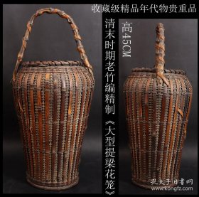 收藏级精品年代物贵重品  日本购回清末时期老竹编精制《大型提梁花笼》年代悠久 纯手工编织 工艺极其精细 品相完美 尺寸高45CM  最大直径20CM 邮费多退少补