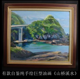 日本购回 有款自鉴 纯手绘巨型油画《山桥溪水》漆木框架 纯手绘油画 凹凸感明显 尺寸长65X58CM 画心尺寸52X45CM