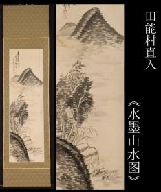 收藏级精品古画 明治时期南宗画倡导者 京都画坛重镇 历任博览会与绘画共进会审查员 著名画家 田能村直入（号：小虎 小虎散人 竹翁居士 直入山樵 顾绝 等 1814-1907 ）笔《水墨山水 》纸本 原箱 原装原裱 紫檀轴头 全尺寸180X52CM 画心尺寸112X34CM作者简请浏览最后一张图片