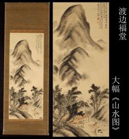 受业于田能村直入 著名画家 渡边福堂笔大幅《山水图》绢本 原装原表 紫檀木轴头 全尺寸187X60CM 画心尺寸102X41CM  作者简介请看后图