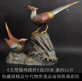 收藏级精品 年代物贵重品 日本购回 南部铁器彩绘《大型锦鸡摆件》色彩艳丽 工艺精细 两只鸡可以取下来 整体尺寸高37X长51X宽11.5CM 重约11斤） 是自家摆放或赠送朋友佳品