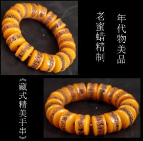 年代物美品 日本购回 老蜜蜡精制《精美手串》制作精美 周长18CM 单枚尺寸1.7X1.2CM 重52克